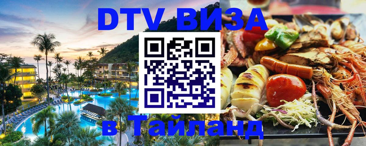 DTV Visa Thailand — прайс и условия, виза без дополнительных документов - 19.11.2025 