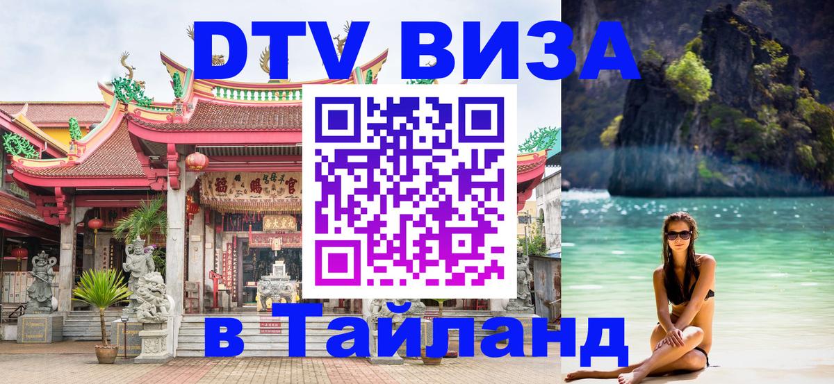 ДТВ виза в Таиланд Находка 